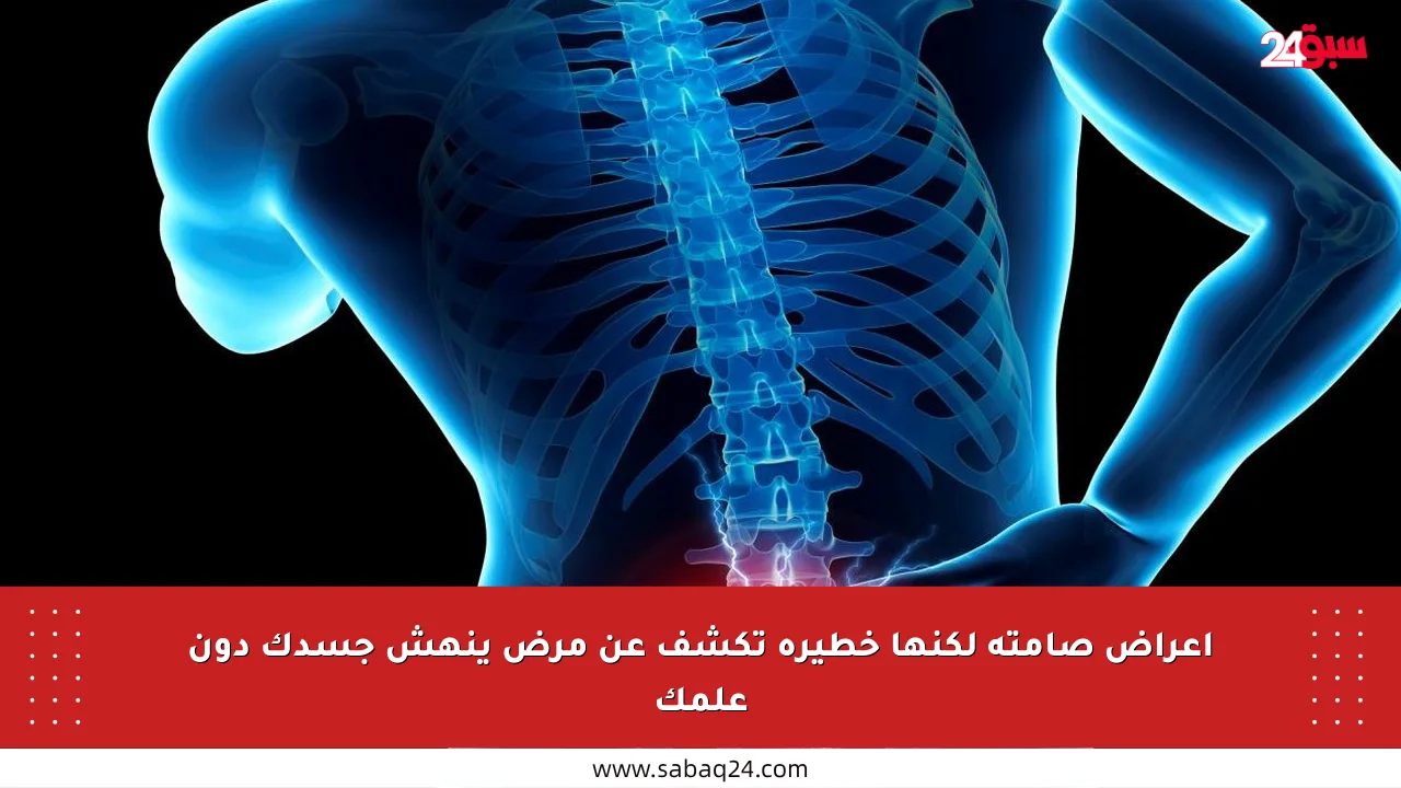أعراض صامتة لكنها خطيرة تكشف عن مرض ينهش جسدك دون علمك